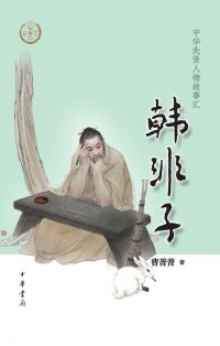 Titelbild: 韩非子 1st edition 9787101158014