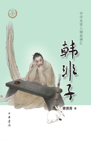 Cover image: 韩非子 1st edition 9787101158014