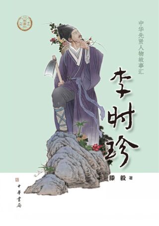 Cover image: 李时珍 1st edition 9787101158359