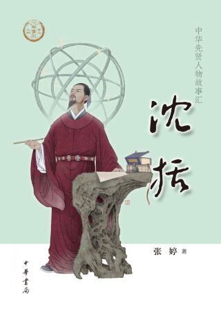 Cover image: 沈括 1st edition 9787101158731