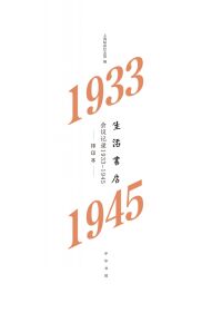 Cover image: 生活书店会议记录1933-1945 1st edition 9787101159622