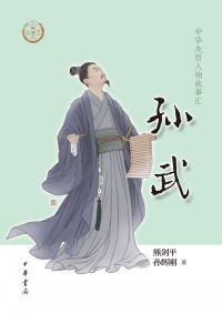 Cover image: 孙武 1st edition 9787101157901