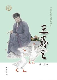Cover image: 王羲之 1st edition 9787101158632
