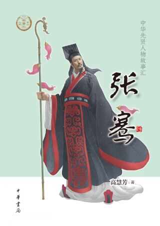 Cover image: 张骞 1st edition 9787101157918