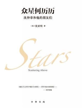 Cover image: 众星何历历：沈仲章和他的朋友们 1st edition 9787101158342