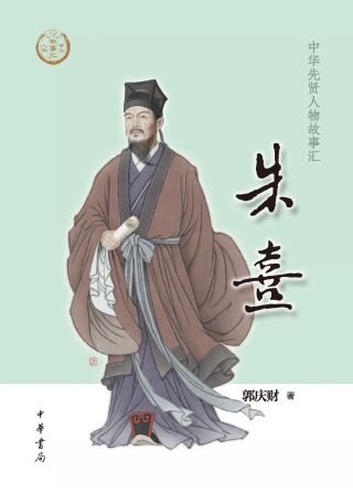 Cover image: 朱熹 1st edition 9787101158021