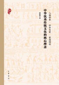 Omslagafbeelding: 中华优秀传统文化的核心理念 1st edition 9787101152821