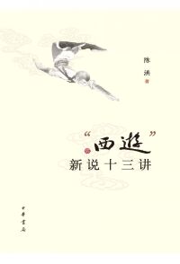 Imagen de portada: “西游”新说十三讲 1st edition 9787101158908