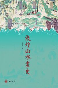 Immagine di copertina: 敦煌山水画史 1st edition 9787101157673