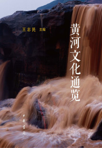 Immagine di copertina: 黄河文化通览 1st edition 9787101158625