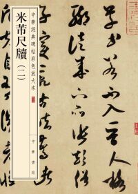 Omslagafbeelding: 米芾尺牍（二） 1st edition 9787101157888