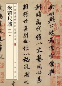 صورة الغلاف: 米芾尺牍（一） 1st edition 9787101157895