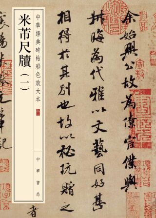 Cover image: 米芾尺牍（一） 1st edition 9787101157895