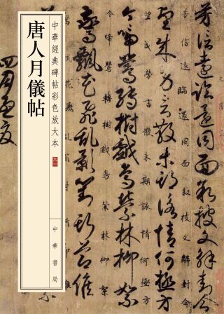 Cover image: 唐人月儀帖 1st edition 9787101157758