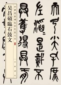 صورة الغلاف: 吴昌碩臨石鼓文 1st edition 9787101157741