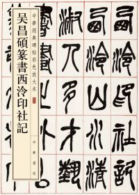 Cover image: 吴昌碩篆書西泠印社記 1st edition 9787101157734