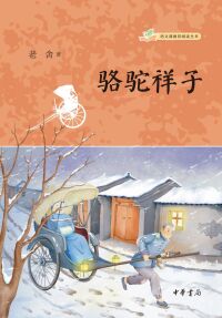 Titelbild: 骆驼祥子 1st edition 9787101158861