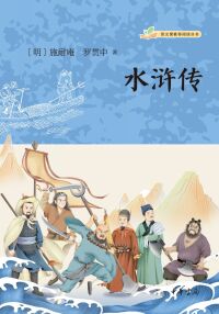 صورة الغلاف: 水浒传（全三册） 1st edition 9787101158946