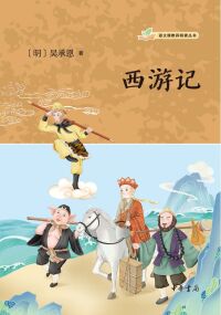 Cover image: 西游记 1st edition 9787101158922