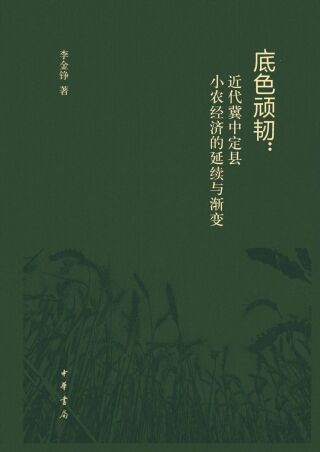 Imagen de portada: 底色顽韧：近代冀中定县小农经济的延续与渐变 1st edition 9787101158816