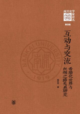 Cover image: 互动与交流：希腊化世界与丝绸之路关系研究 1st edition 9787101158601