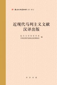 Cover image: 近现代马列主义文献汉译出版 1st edition 9787101159462