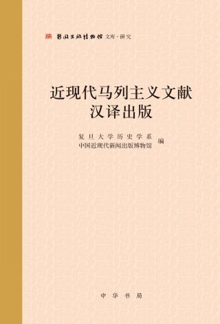 Cover image: 近现代马列主义文献汉译出版 1st edition 9787101159462