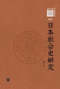 Omslagafbeelding: 日本社会史研究 1st edition 9787101159080