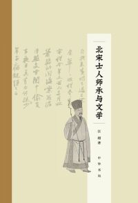 Imagen de portada: 北宋士人师承与文学 1st edition 9787101158885