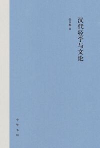 Cover image: 汉代经学与文论 1st edition 9787101158960