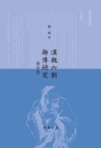 Cover image: 漢魏六朝雜傳研究 1st edition 9787101158939