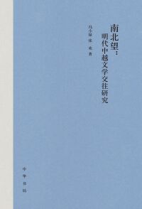 Titelbild: 南北望：明代中越文学交往研究 1st edition 9787101158335