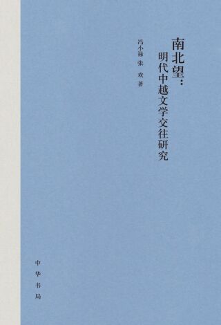 Cover image: 南北望：明代中越文学交往研究 1st edition 9787101158335