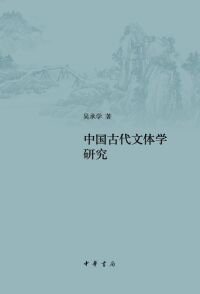 Cover image: 中国古代文体学研究 1st edition 9787101159493
