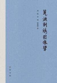 Omslagafbeelding: 羌族刺绣图像学 1st edition 9787101154276