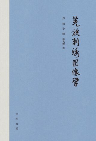 Cover image: 羌族刺绣图像学 1st edition 9787101154276