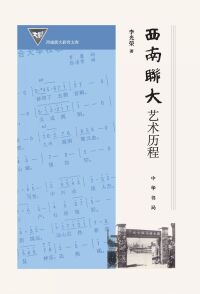 Imagen de portada: 西南联大艺术历程 1st edition 9787101157659
