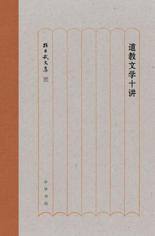 表紙画像: 道教文学十讲 1st edition 9787101156034