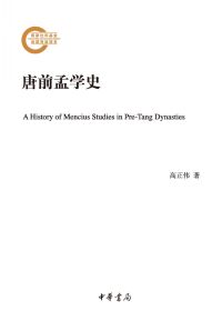 Cover image: 唐前孟学史 1st edition 9787101159073