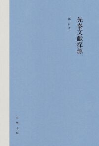 Cover image: 先秦文献探源 1st edition 9787101158151