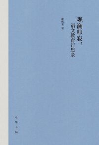 Cover image: 观澜叩寂：语文教育行思录 1st edition 9787101150407
