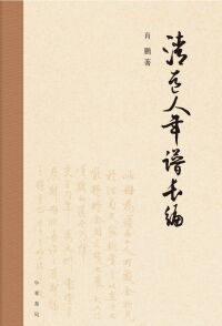 Cover image: 清道人年譜長編 1st edition 9787101158915