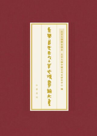 Omslagafbeelding: 吴榮曾先生九十華誕頌壽論文集 1st edition 9787101155853
