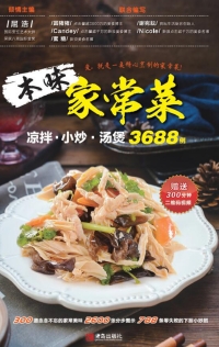 Cover image: 本味家常菜：凉拌、小炒、汤煲3688例 1st edition 9787555257066