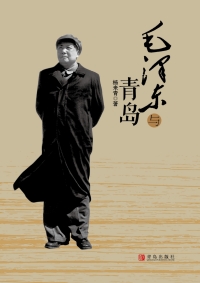 Cover image: 毛泽东与青岛 1st edition 9787555264842