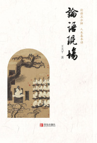 Cover image: 论语现场 1st edition 9787555258841