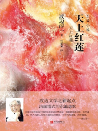 Cover image: 天上红莲 1st edition 9787555280958