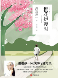 Cover image: 樱花烂漫时 1st edition 9787555281788