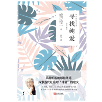 Cover image: 寻找纯爱 1st edition 9787555283959