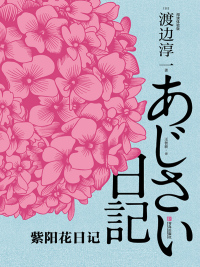 Cover image: 紫阳花日记：阅读体验版 1st edition 9787555280972